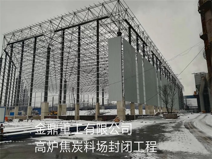揭阳重工有限公司高炉焦炭料场封闭工程